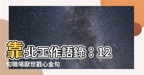 靠北語錄|【好笑靠北語錄】101句笑到噴飯的好笑靠北語錄，讓。